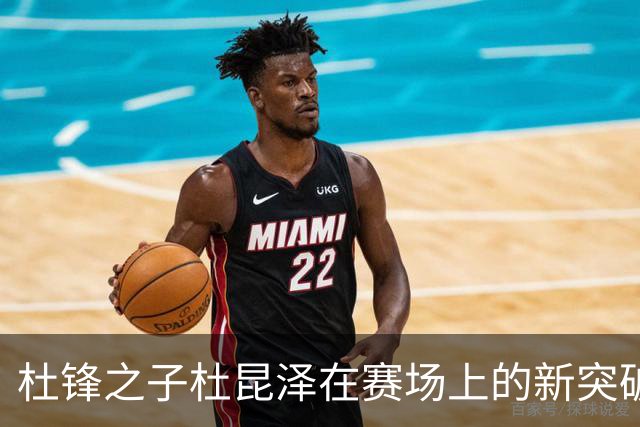 杜锋之子杜昆泽在赛场上的新突破引发热议